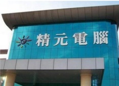 吳江精元正式工免費(fèi)三餐